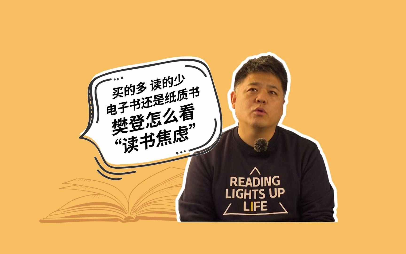 买的多,读得少?电子书还是纸质书?樊登怎么看”读书焦虑“哔哩哔哩bilibili