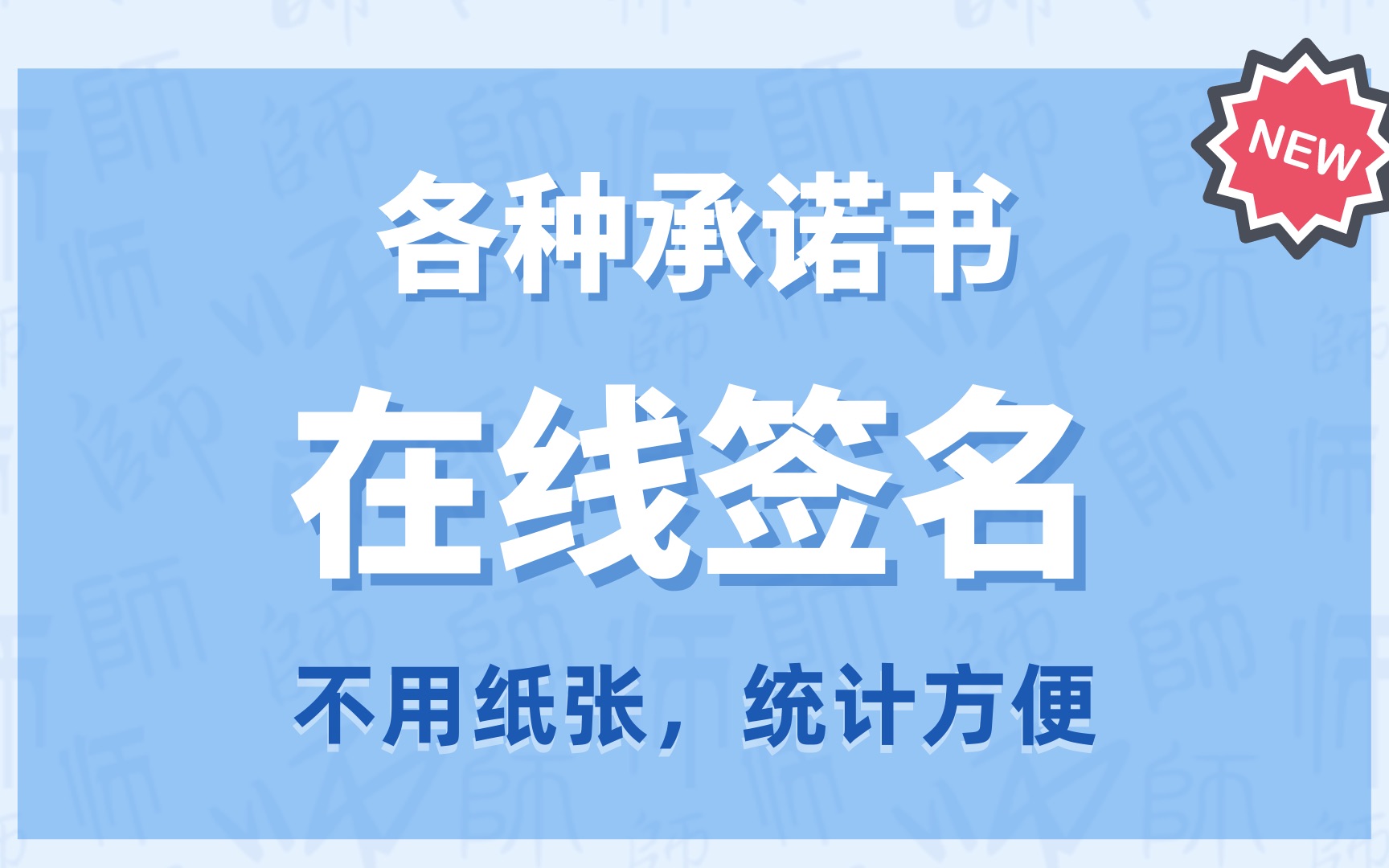 [图]学校用的各种承诺书，这样在线签名，节约纸张、统计方便！