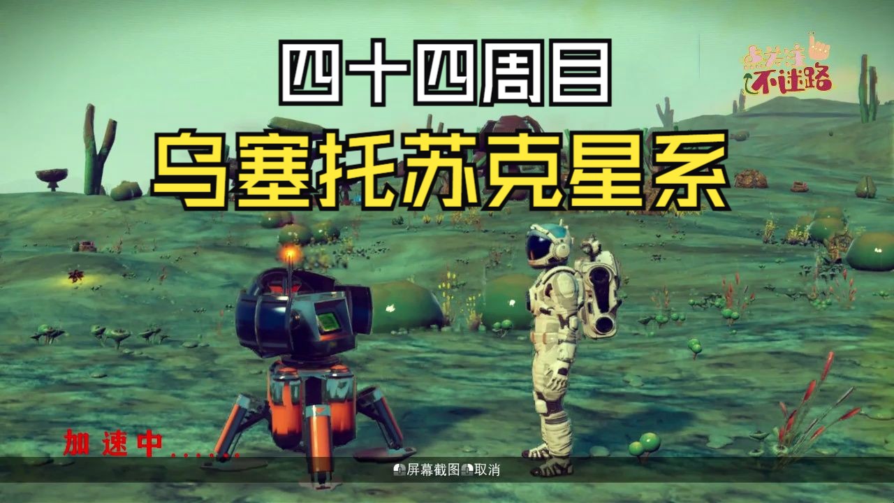 【无人深空】乌塞托苏克星系(四十四周目)