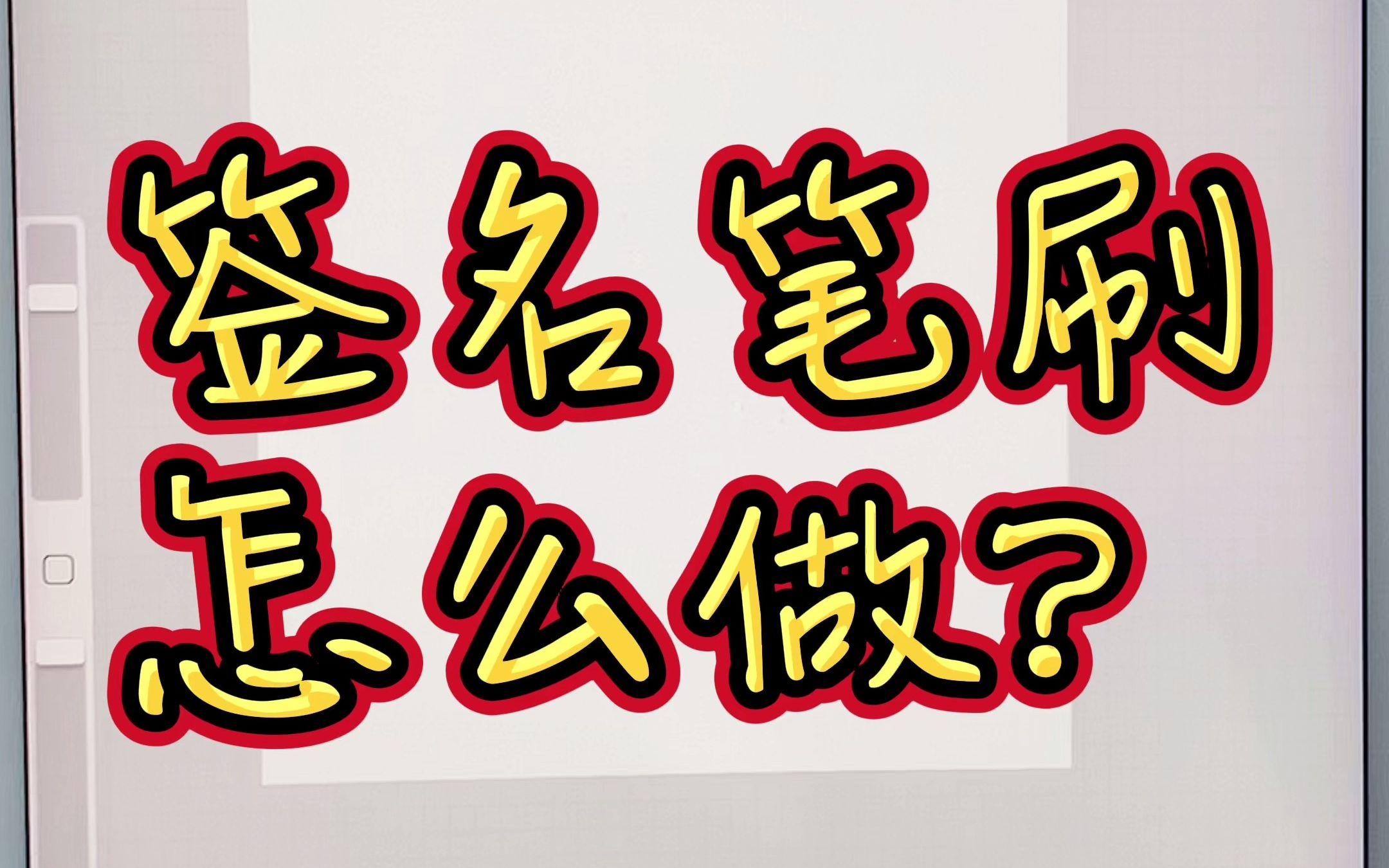 还有人不知道签名可以做成笔刷的嘛?哔哩哔哩bilibili