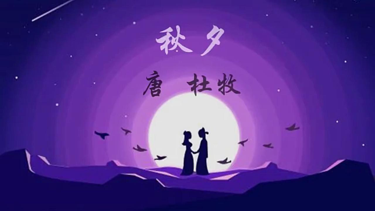 [图]【诗词】秋夕 唐 杜牧 七夕诗词