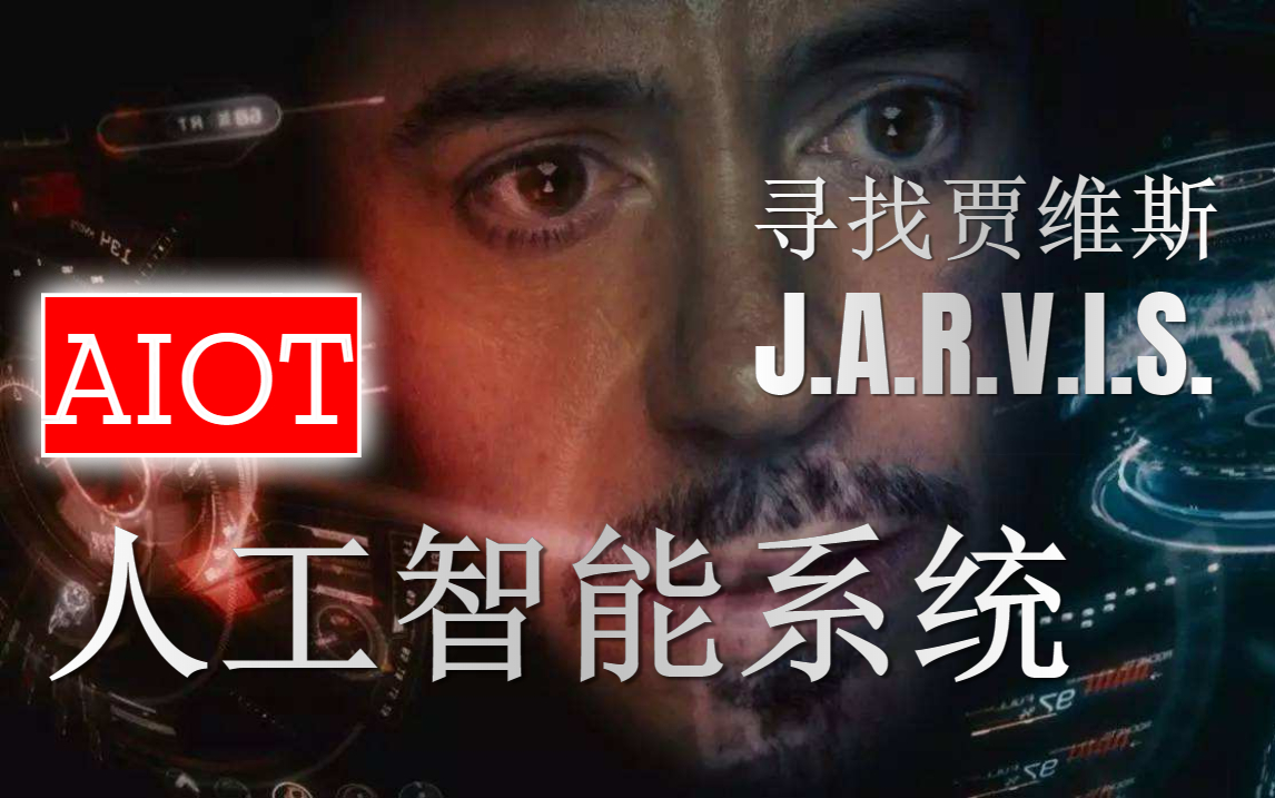 【ᴴᵉ롋ᡵ’ ᴵ ᵃᵐ ᴶᵃ곡𕛢𑋢】“寻找贾维斯”JARVIS——AIoT(人工智能物联网)=AI(人工智能)+IoT(物联网)哔哩哔哩bilibili