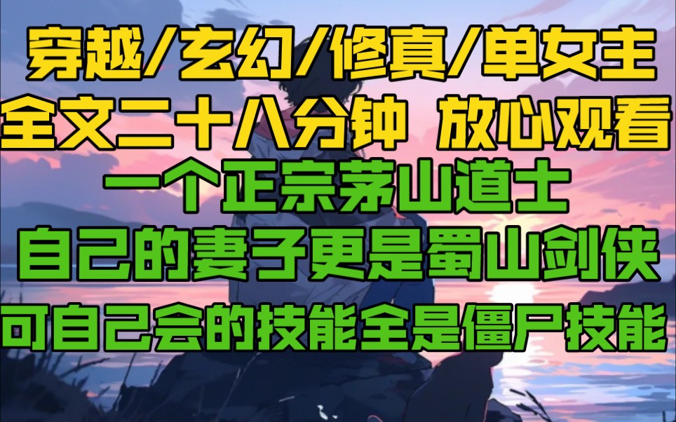 [图]一个正宗茅山道士 自己的妻子更是蜀山剑仙 可自己会的技能全是僵尸技能 穿越而来整整十年 愣是一个技能没敢用