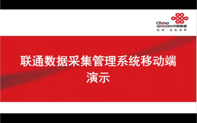 联通数据采集管理系统移动端演示哔哩哔哩bilibili