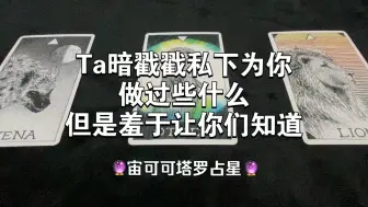 Download Video: 【JTarot宙可可】Ta暗戳私下为你做过什么又羞于告诉你呢？！稳准狠！Pick a Card Reading！可可棒！