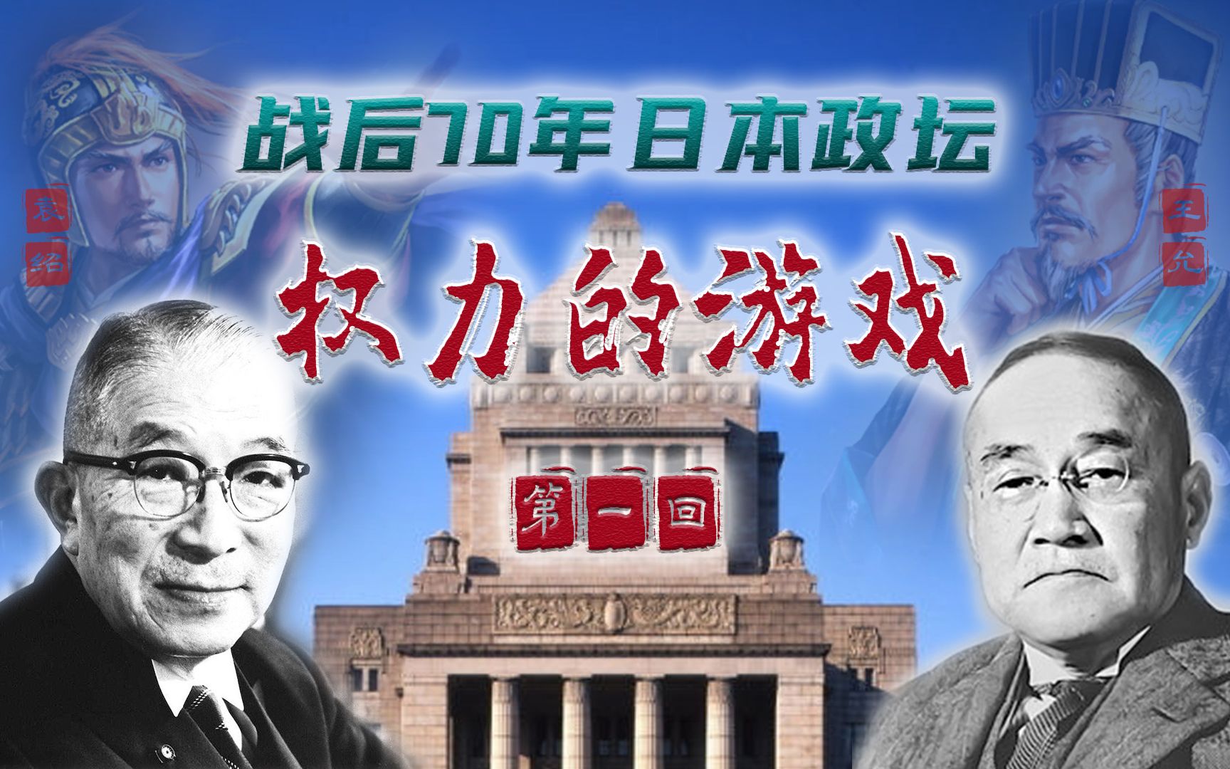 吉田茂与鸠山一郎:从三足鼎立到双雄对决【日本政坛风云01】哔哩哔哩bilibili