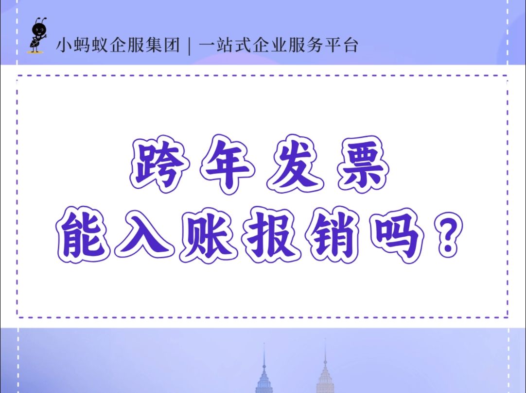 跨年的发票能入账报销吗?哔哩哔哩bilibili