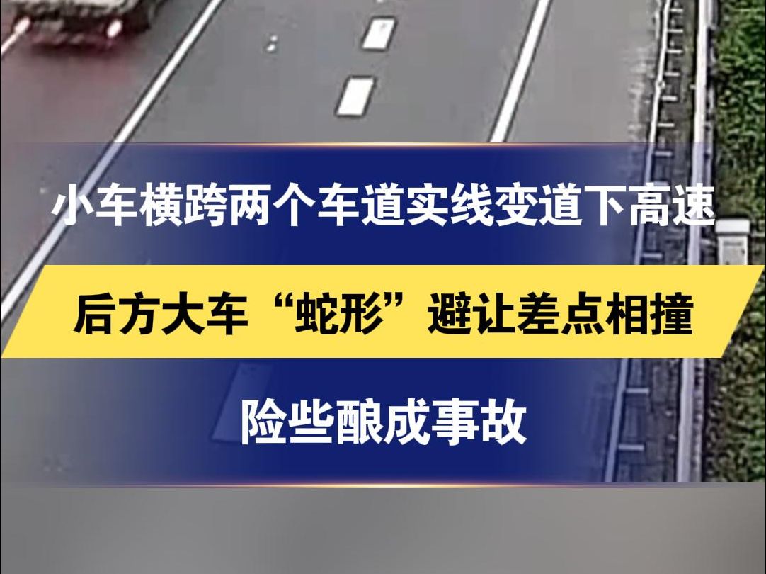 小车横跨两个车道实线变道下高速 后方大车“蛇形”避让差点相撞 险些酿成事故哔哩哔哩bilibili