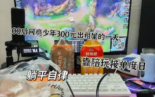 Télécharger la video: 00后网瘾少年没有工作没有朋友 只能靠自己