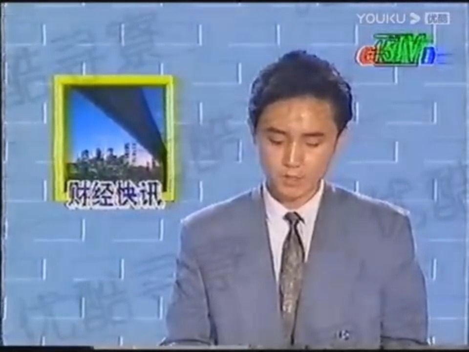 【广播电视/补档】【成都电视台】1993年10月13日 成都电视台(15频道)《财经快讯》片段哔哩哔哩bilibili