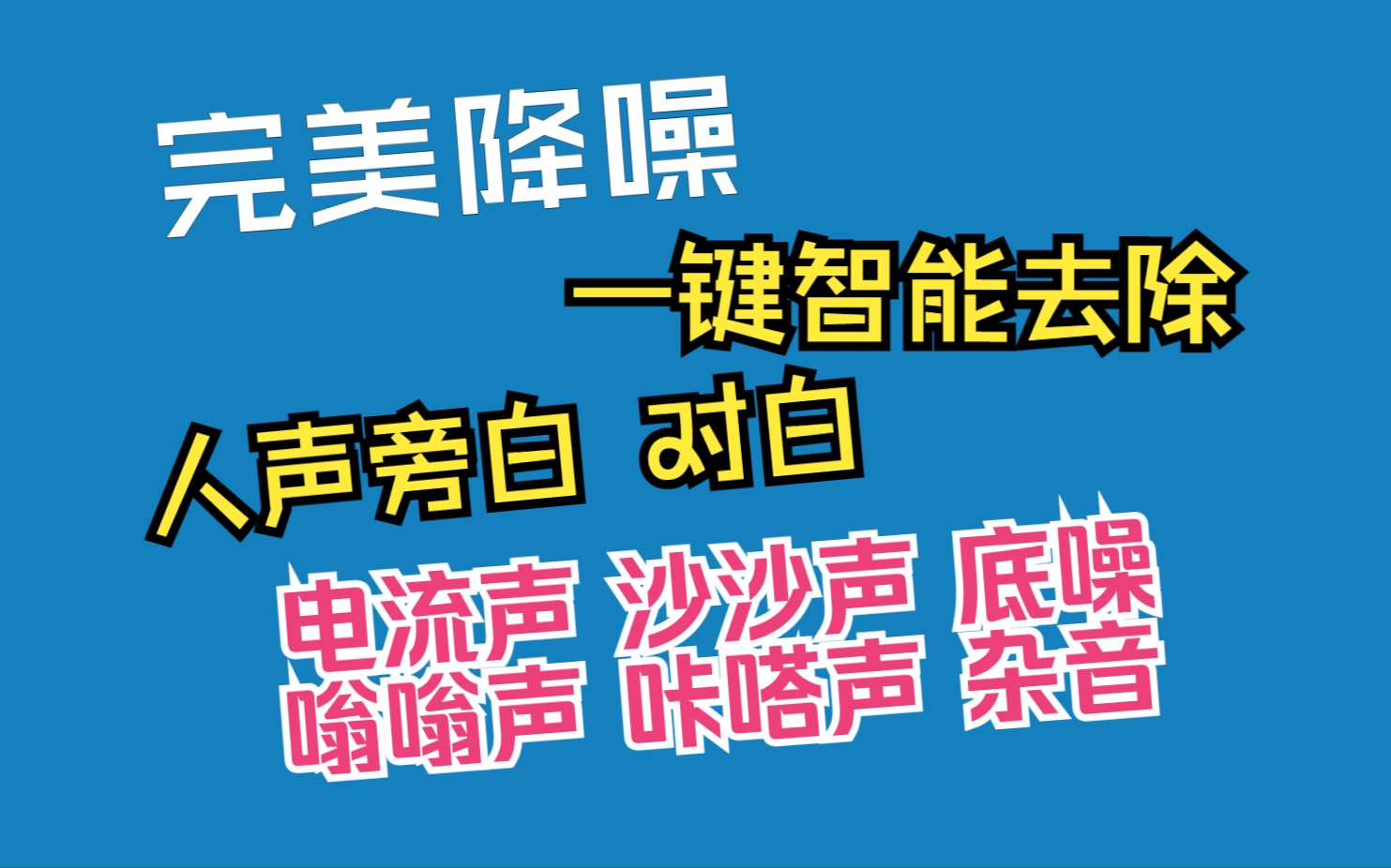 【完美降噪】必备神器:一键智能去除 人声旁白 对白 底噪 风声 沙沙声 交通噪声 嗡嗡声 咔嗒声和爆音Acon Digital Extract Dialogue哔哩哔哩bilibili