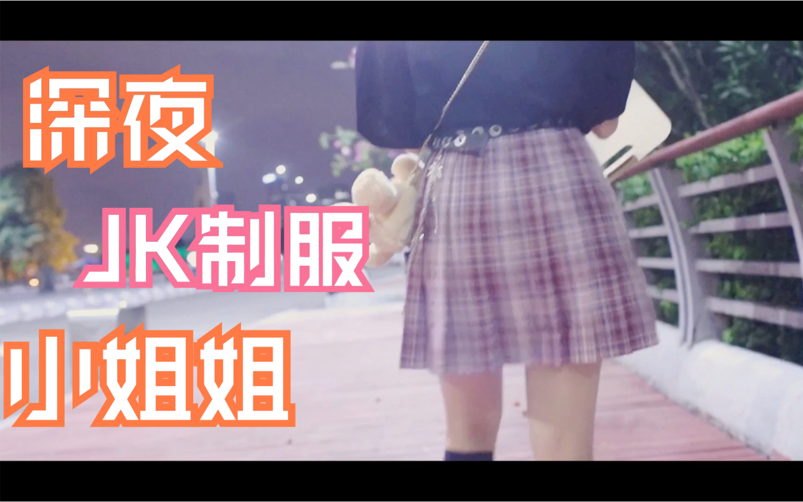 夜深了,来一组JK夜景哔哩哔哩bilibili