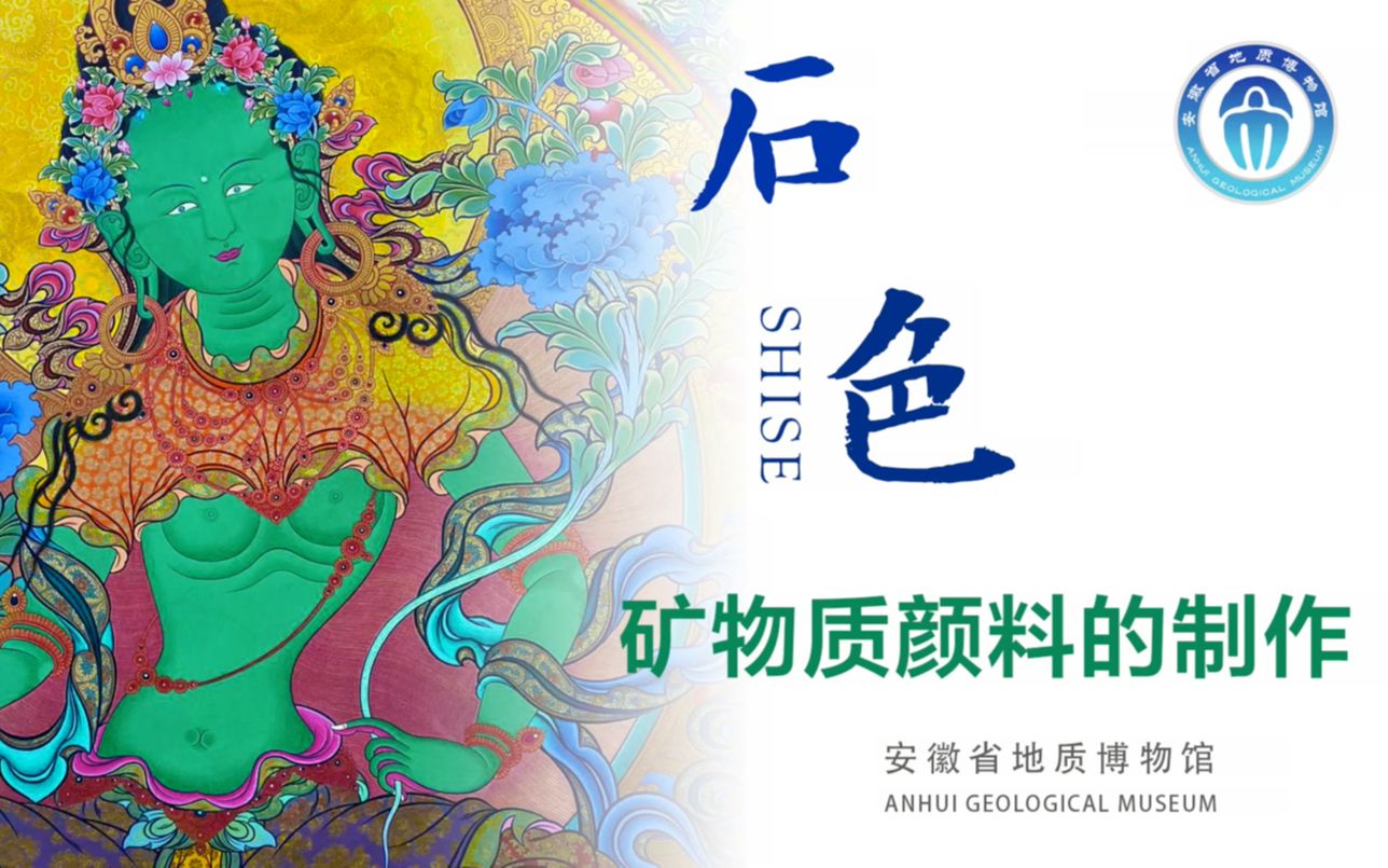 [图]【地博科普】石色-石绿颜料的制作（矿彩流韵——矿物颜料主题临展）