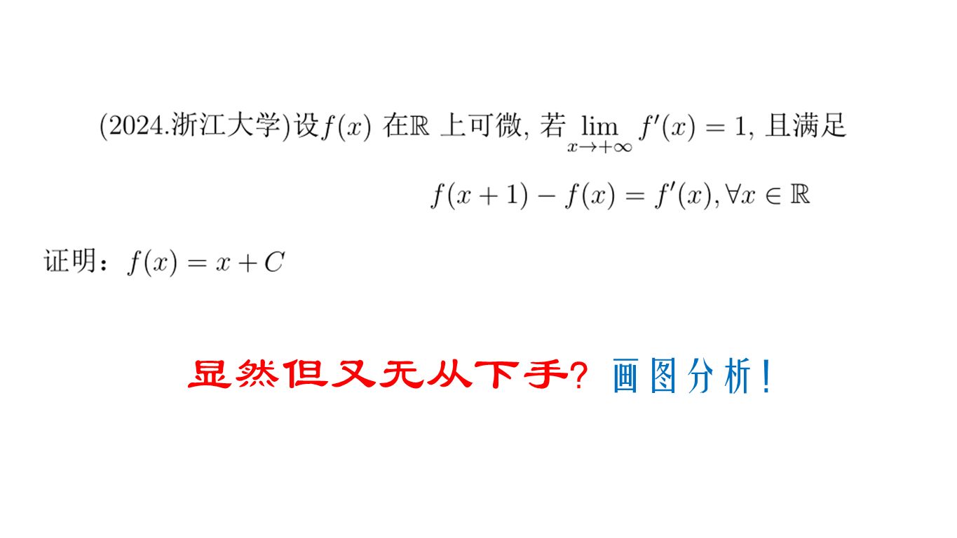 [图]浙大数学分析考研题的分析