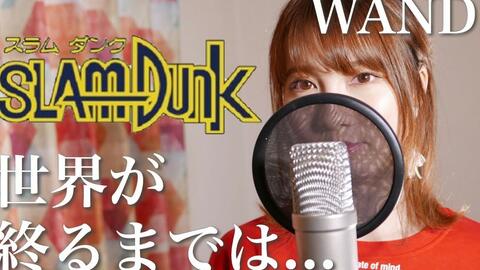 世界が終わるまでは Wands アニメ スラムダンク Edテーマ曲 フル歌詞付き Cover Slamdunkワンズsekai Ga Owaru Made 哔哩哔哩