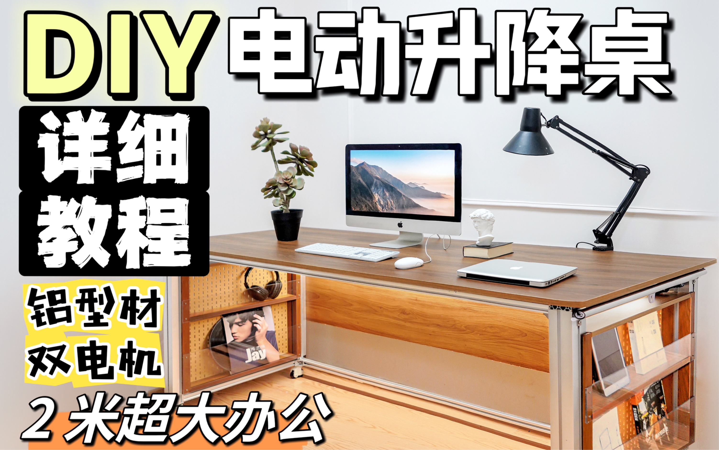 【超详细教程】用铝型材 DIY 两米电动升降桌!我做的:全网都找不到的 2 米超大升降桌,万人催更的保姆级程终于来了…哔哩哔哩bilibili