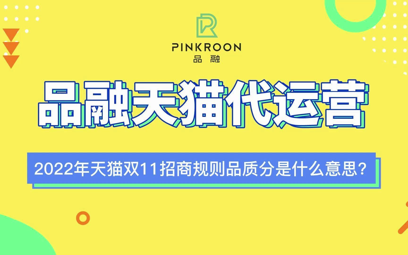 天猫代运营排名 2022年天猫双11招商规则品质分是什么意思?哔哩哔哩bilibili