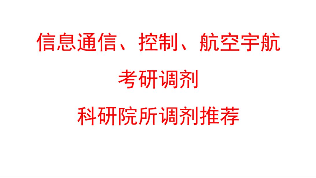 科研院所调剂推荐(信息通信、控制、航空宇航)哔哩哔哩bilibili