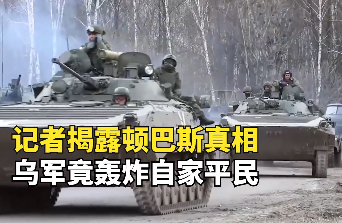 法国记者冒死揭露乌克兰人民生活,顿巴斯平民竟被自家军队轰炸哔哩哔哩bilibili