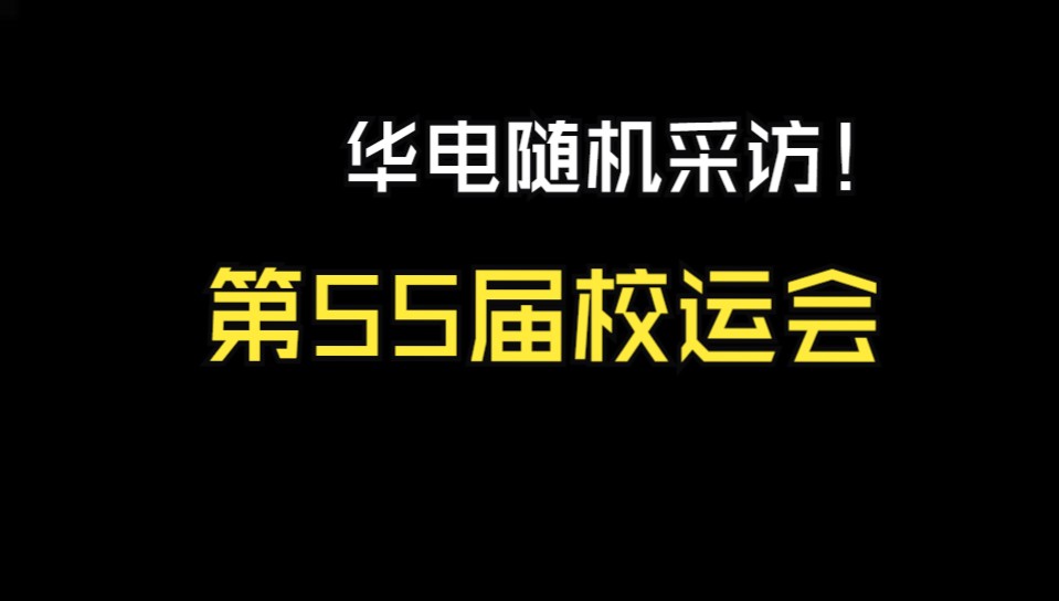 随机采访:华北电力大学第55届校运会!哔哩哔哩bilibili