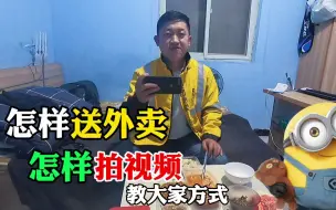 Tải video: 今天跟大家聊一下怎样送外卖？怎样拍视频？送外卖和拍视频谁更难