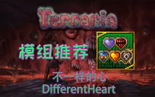 Download Video: 【泰拉瑞亚】超模模组推荐  不一样的心 DifferentHeart 【19】