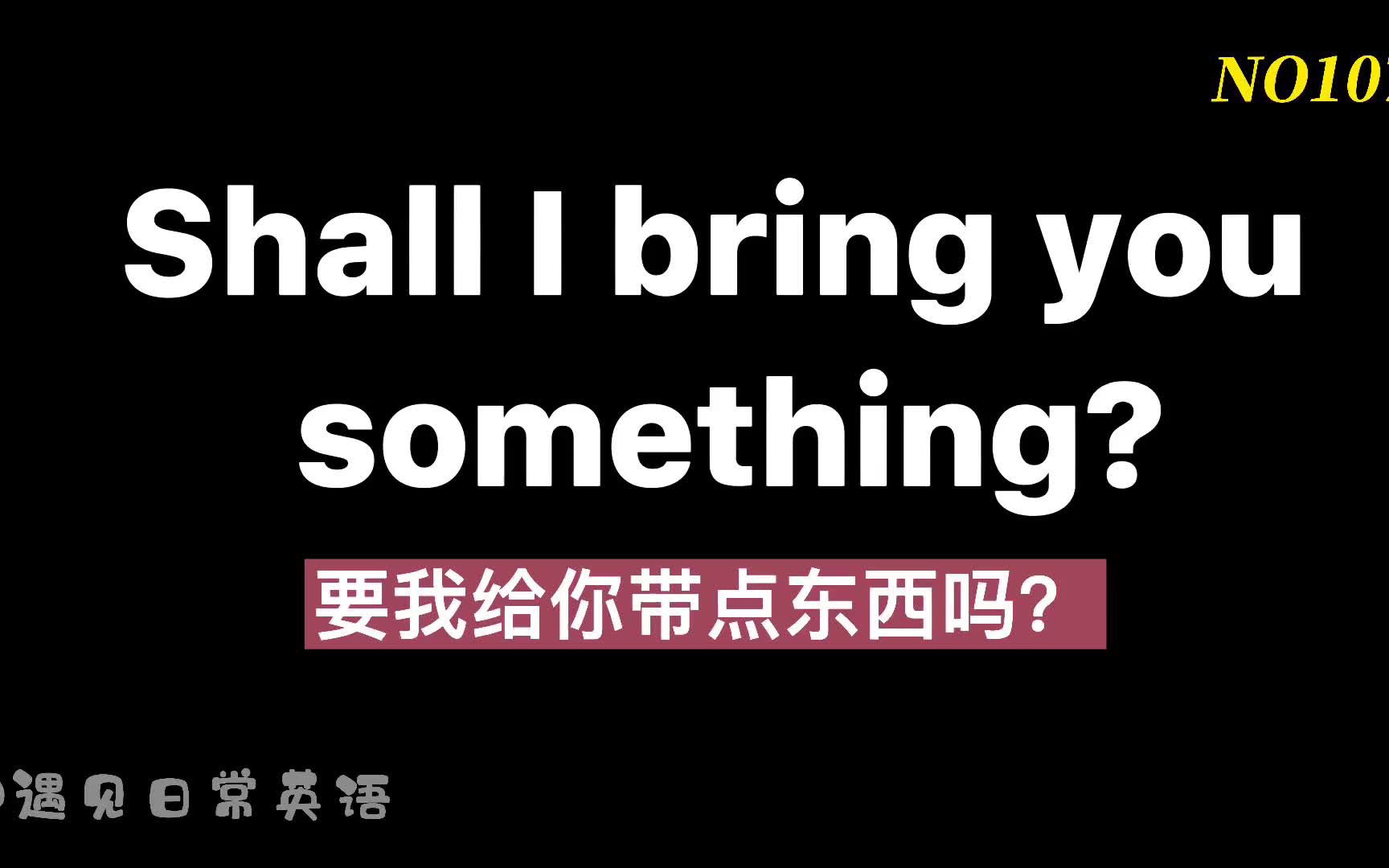 生活英语【第102集】每天只需花10分钟哦,一起大声跟读吧,可以读四遍𐟔奓”哩哔哩bilibili