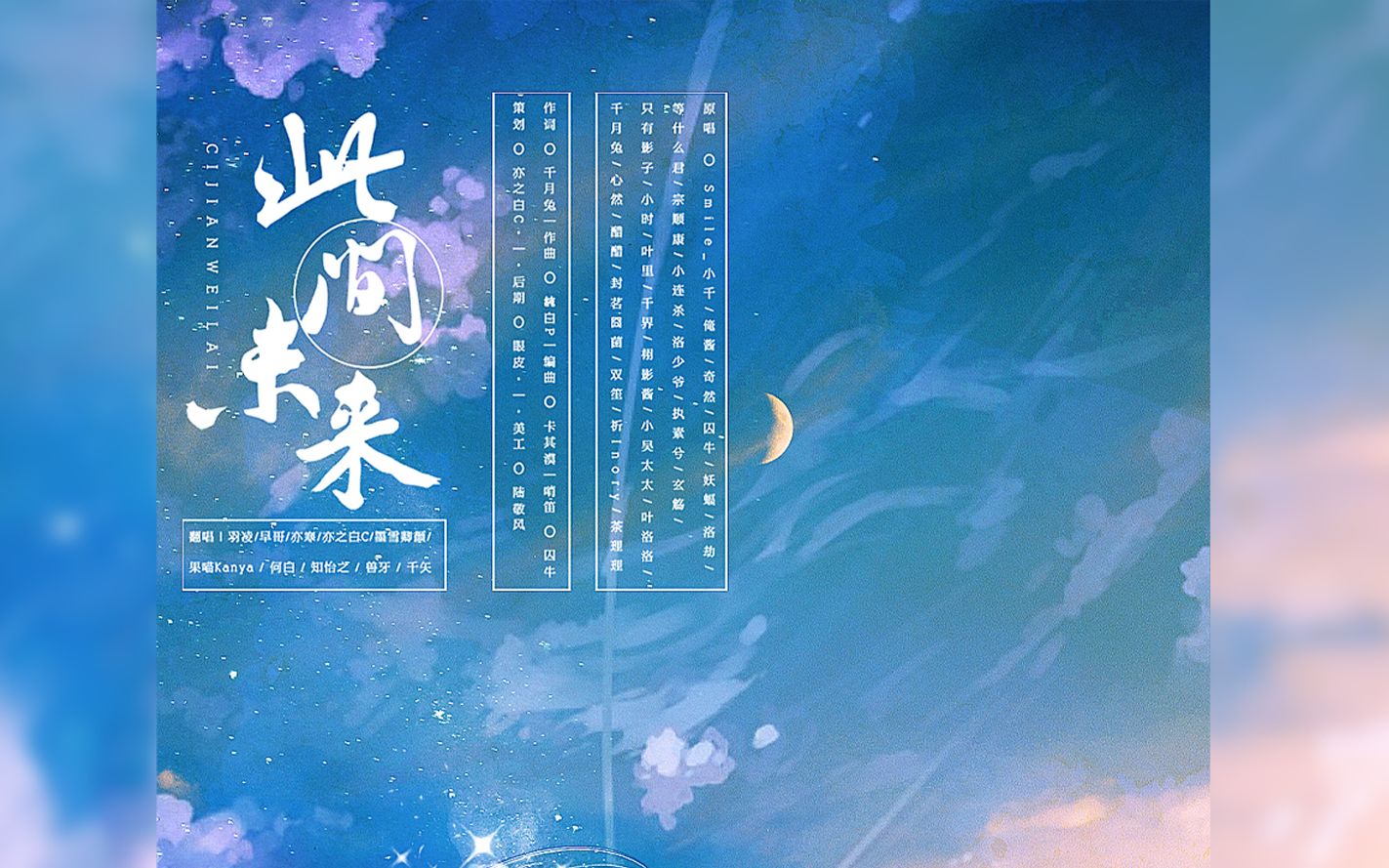 #魅素漪工作室# 《此间未来》魅素漪工作室10名cv翻唱(原创PV付)哔哩哔哩bilibili