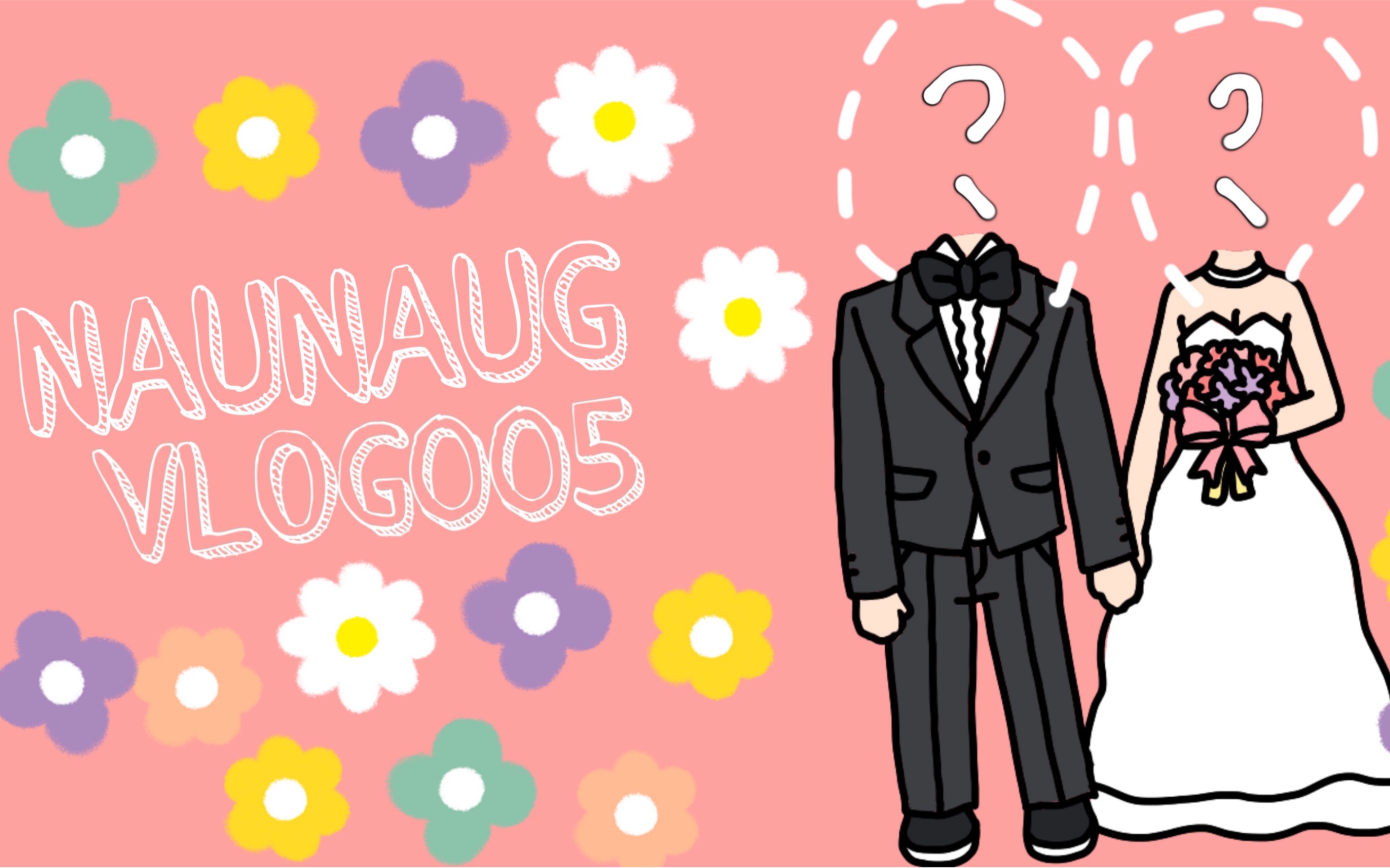 [图]HINS NAUNAUG VLOG 005 ＃相敬如斌