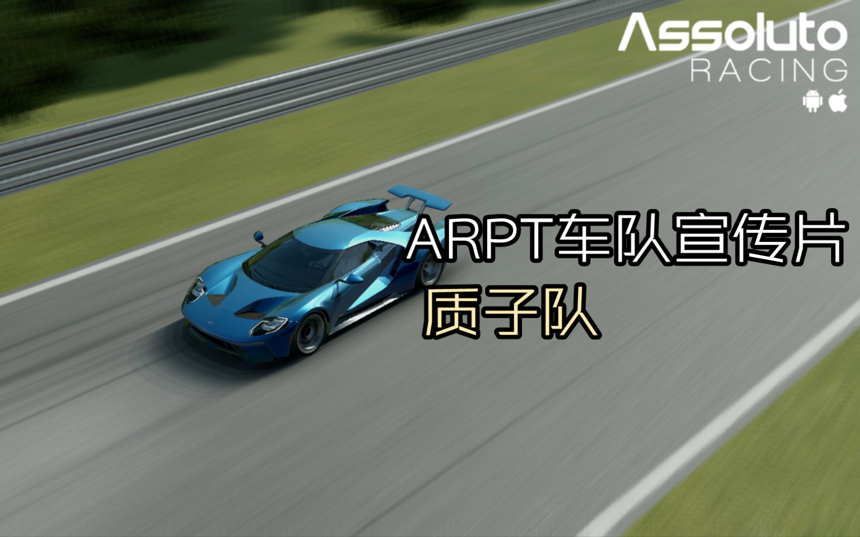 ARPT质子队车队宣传片##绝对赛车##assoluot#AR哔哩哔哩bilibili