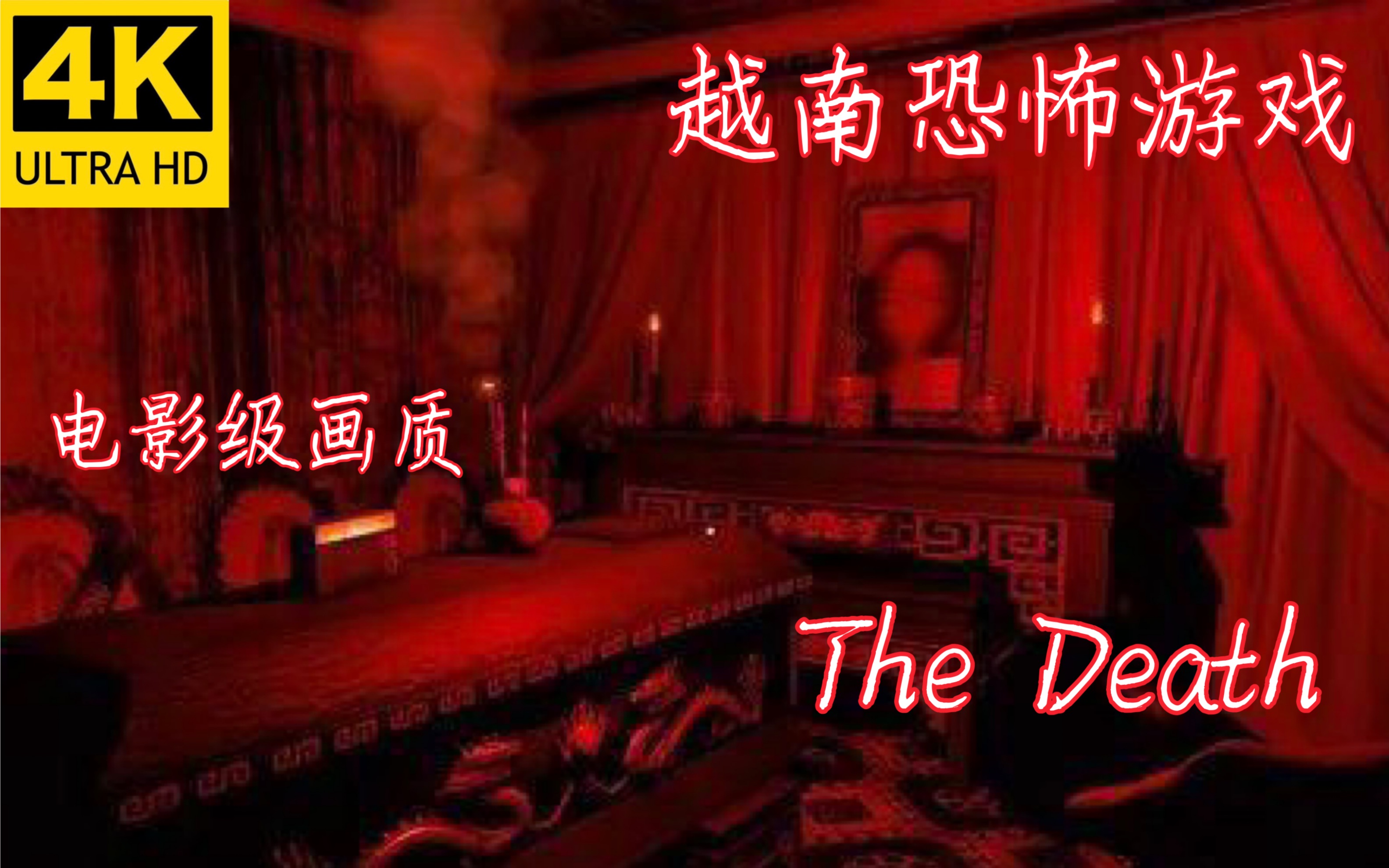 【完结】《The Death:Than Trung 死亡》越南恐怖游戏 4K60帧 最高画质剧情全流程(电影级画质收藏版)