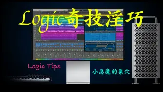 Download Video: Logic奇技淫巧——为乐谱添加和弦