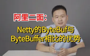 Download Video: 阿里二面：Netty的ByteBuf与ByteBuffer相比的优势？一通问下来人麻了。。