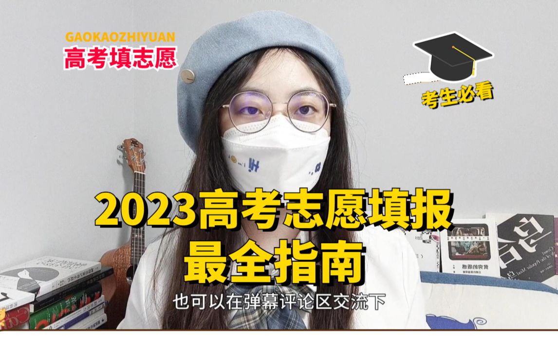 [图]【保姆级教程】2023高考志愿填报最全指南，新老高考适用，一个视频讲透院校、专业、规则、流程、避坑！