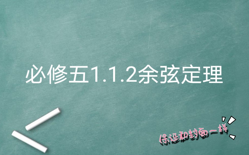 【先看简介】必修五1.1.2余弦定理 干货秒杀万能公式(误)哔哩哔哩bilibili