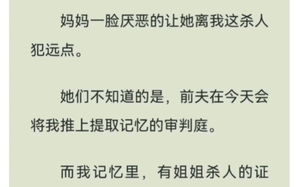 [图]（已完结）前夫送我坐牢后，娶了我姐姐，说她是最善良的女人，提取我记忆后，他疯了，后续嗖《挡不住的真相》，UC浏览器看，UC推文