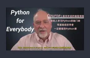 Download Video: 【Python推荐学习课程】世界上最受欢迎的编程课程-Python for everybody