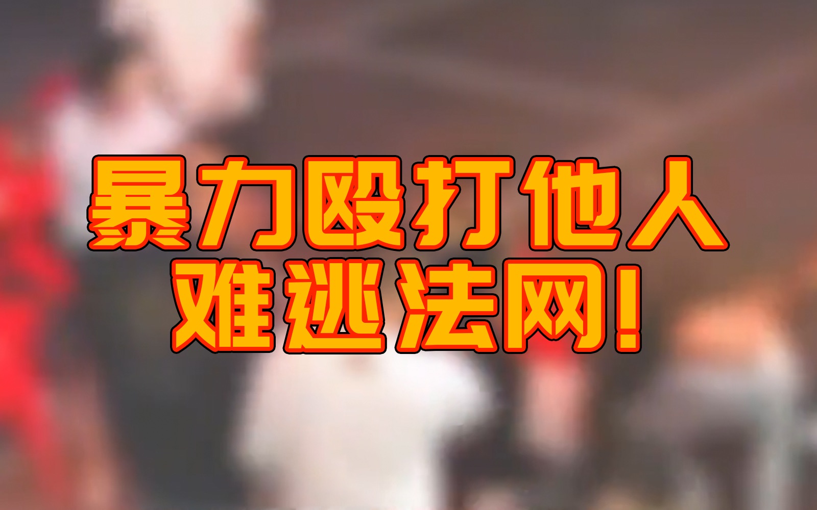 【中国妇女报评唐山打人事件】暴力殴打他人,难逃法网!