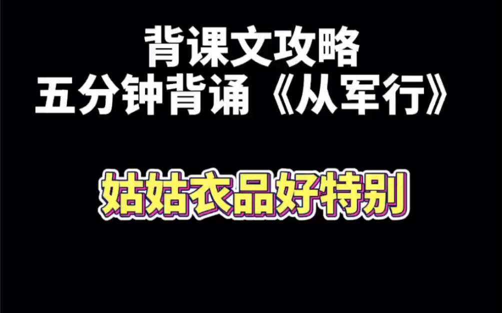 [图]五分钟背诵《从军行》-中小学背诵攻略