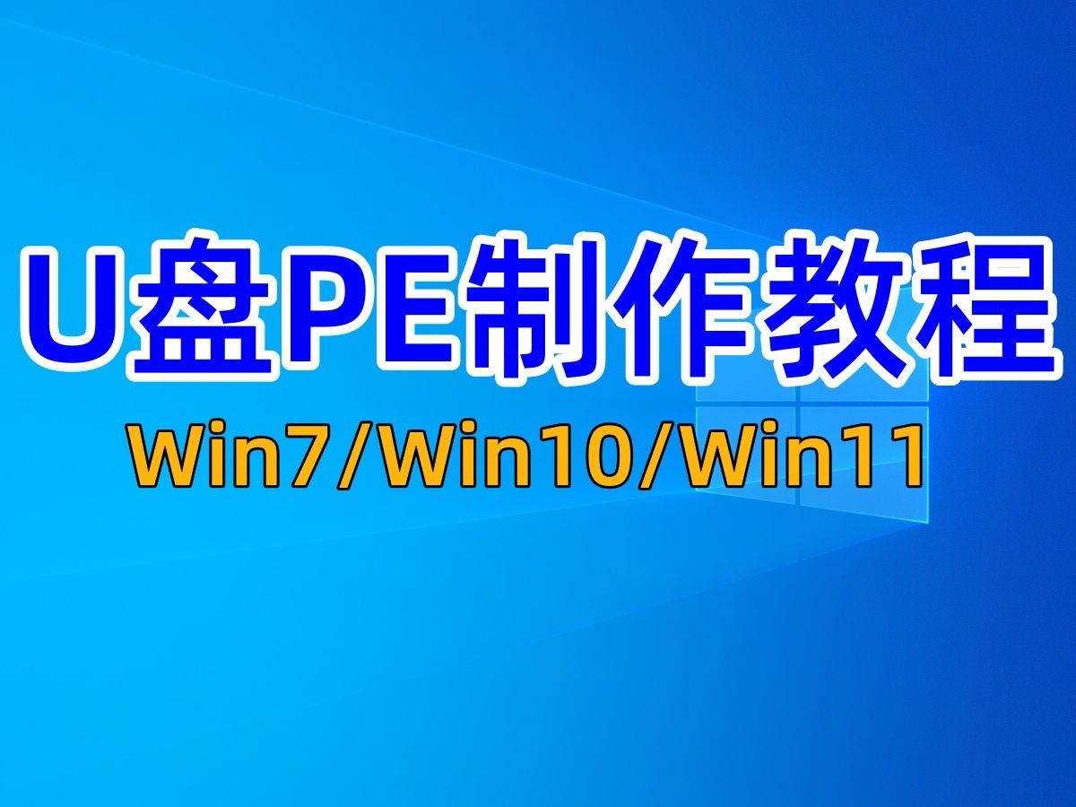 怎么用U盘PE重装系统?U盘PE制作与安装电脑系统教程 【Windows10/Windows11/Windows7】支持笔记本与台式电脑哔哩哔哩bilibili