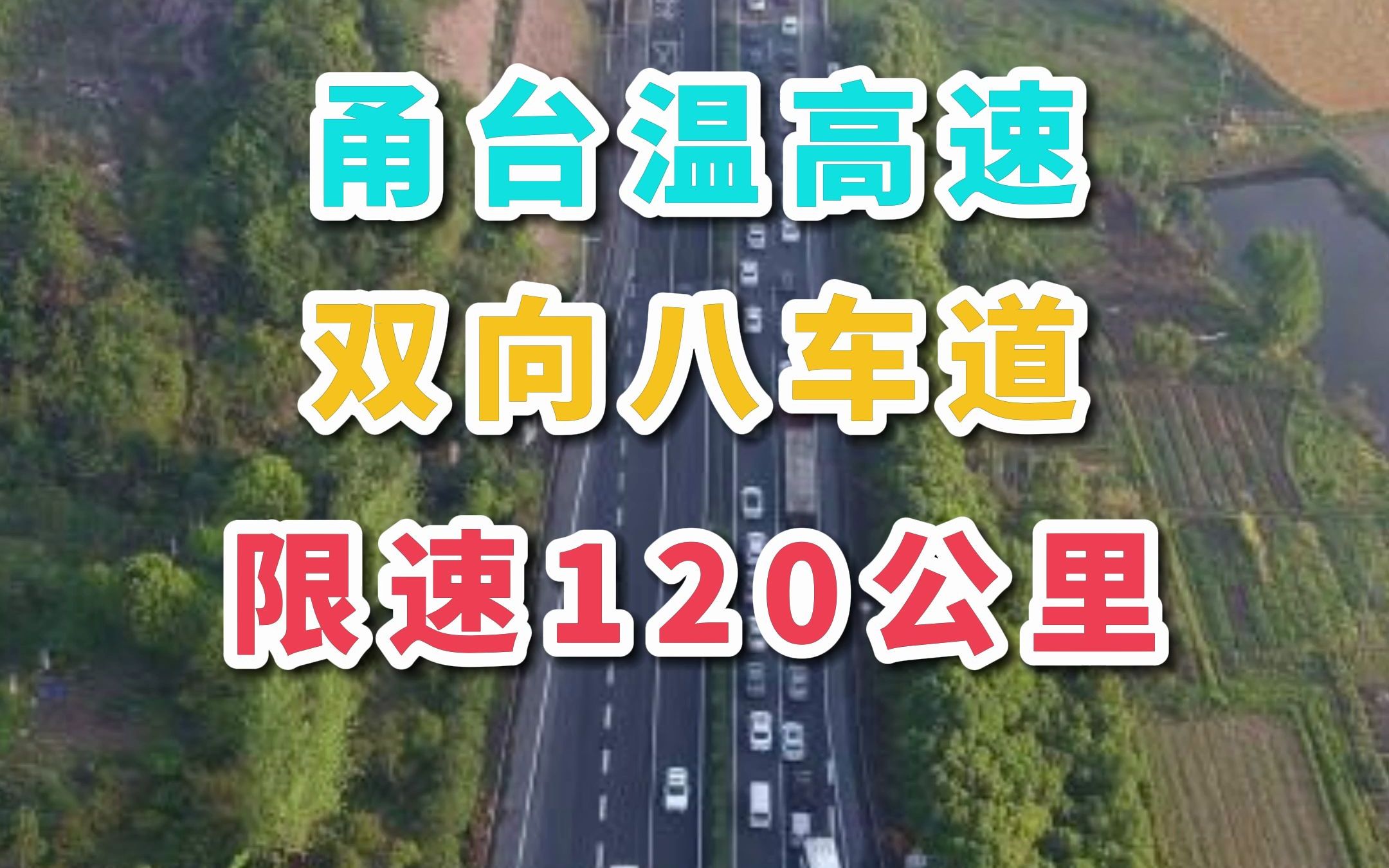 甬台温高速:双向八车道限速120公里哔哩哔哩bilibili