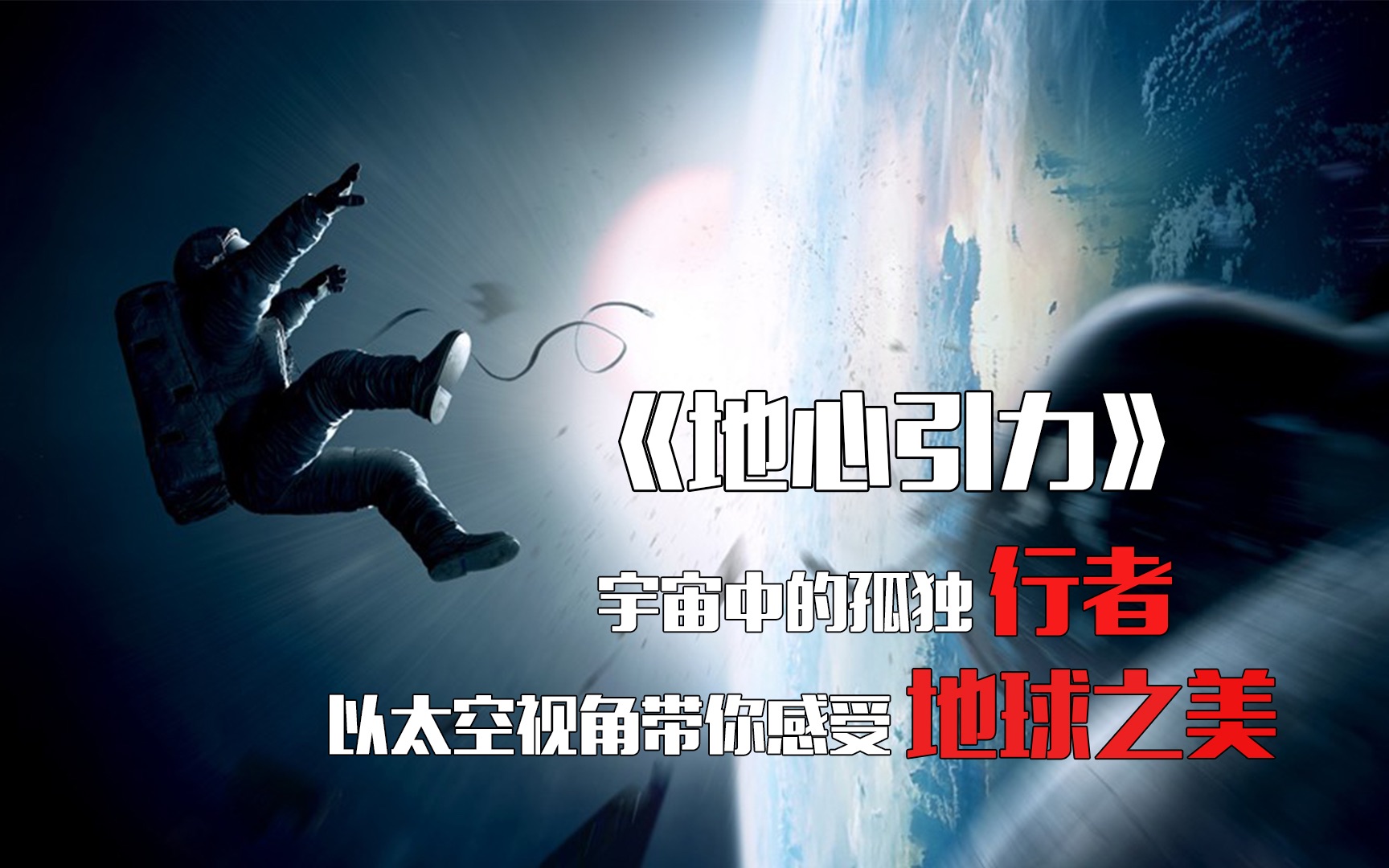 地心引力女主被困太空最后还得靠咱天宫以太空视角感受地球之美