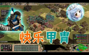 Download Video: 【帝国时代2】甲胄骑兵：等我卖队友发育起来，就把你们都杀了！