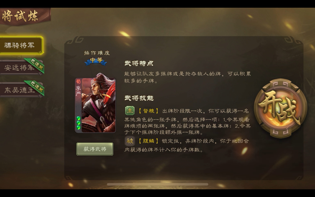 《三国杀》武将试炼-李严