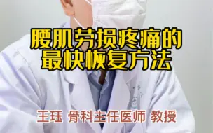 Download Video: 腰肌劳损疼痛的最快恢复方法