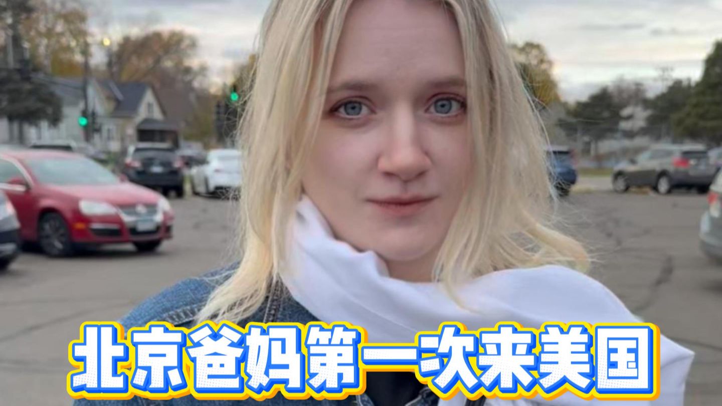 北京爸妈第一次来美国，一到可乐鸡翅就征服了外国女友？