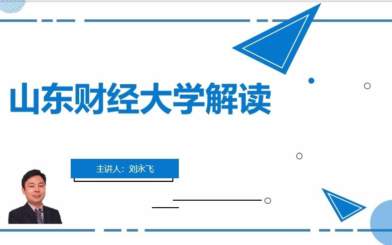 山东财经大学介绍哔哩哔哩bilibili