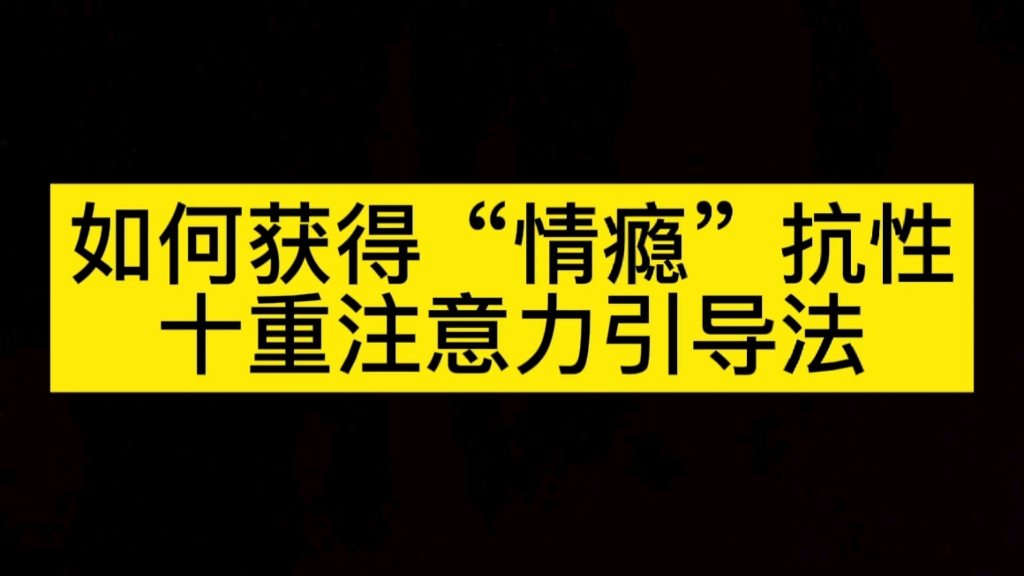 [图]情瘾系统戒断——十重注意力引导法