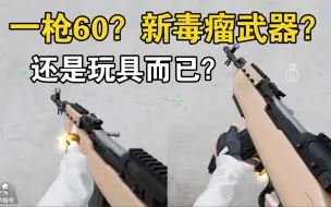 Download Video: 【详细测评】一枪60的步枪？SKS有望成为新的毒瘤武器吗？