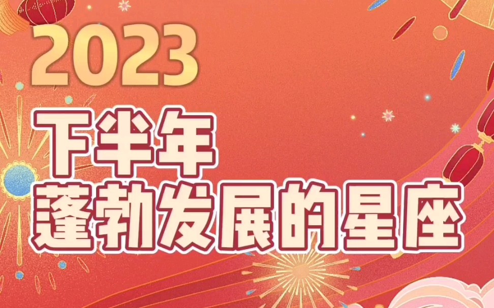 2023年下半年蓬勃发展的星座哔哩哔哩bilibili